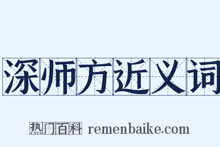 深师方近义词是什么意思的图片